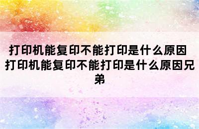 打印机能复印不能打印是什么原因 打印机能复印不能打印是什么原因兄弟